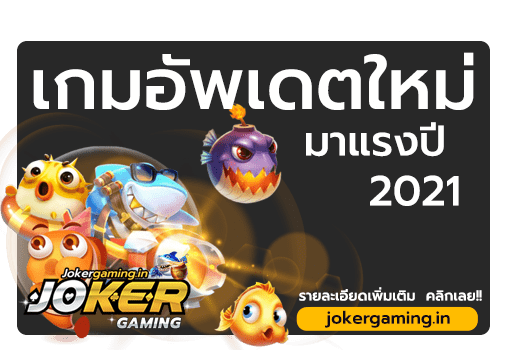 ทางเข้า joker gaming