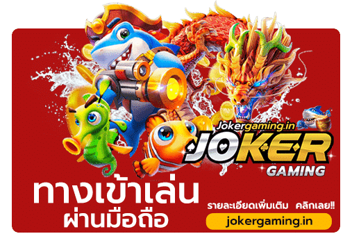 ทางเข้า slot joker