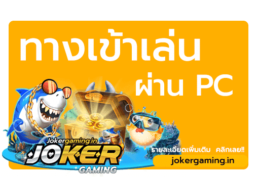 ทางเข้า jokergaming