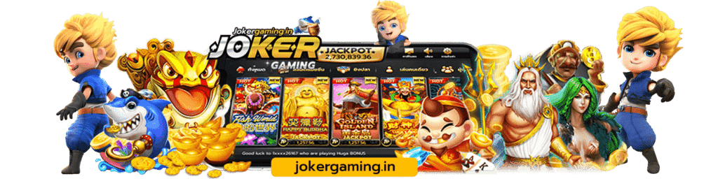 ทางเข้า joker gaming