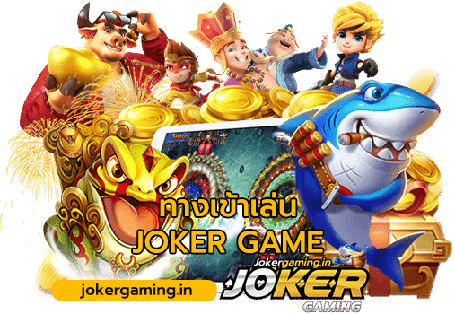 ทางเข้า joker gaming