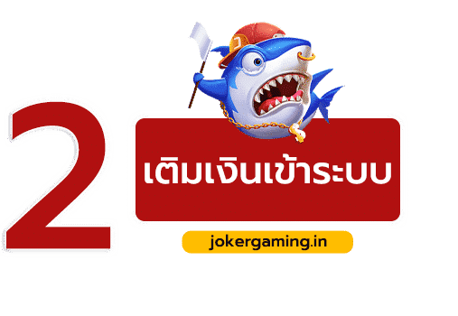 เติมเงินเข้าระบบ JokerGaming