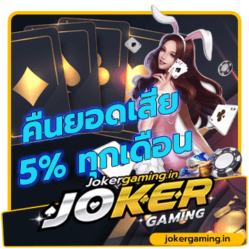 โปรโมชั่น Joker