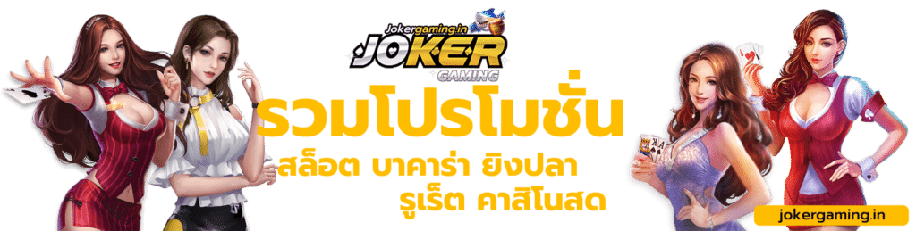 โปรโมชั่น Joker