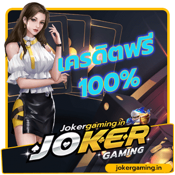 โปรโมชั่น Joker