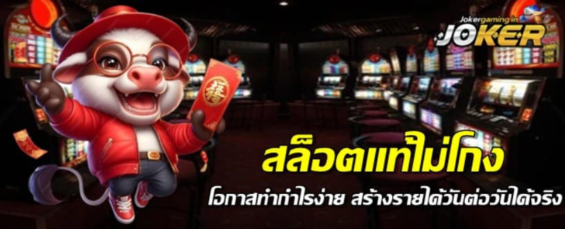 jokergaming-สล็อตแท้ไม่โกง