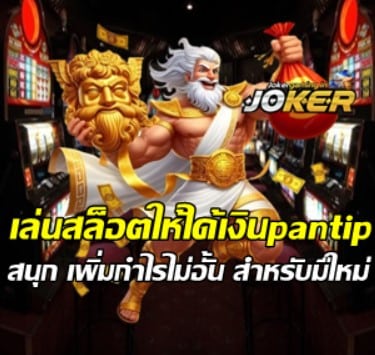 slot-get-money-pantip