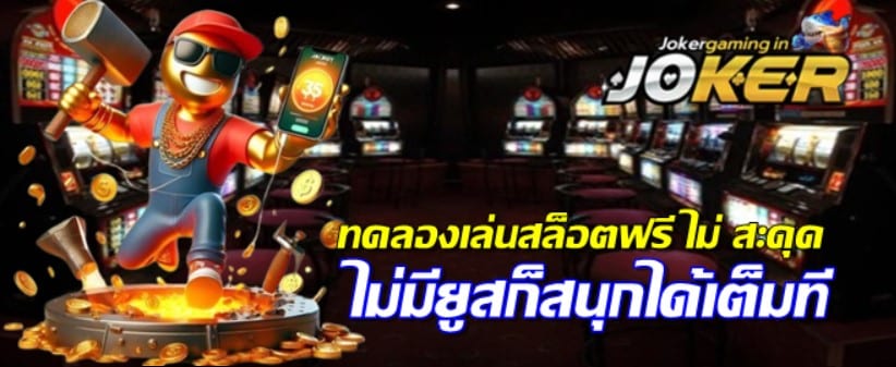 ทดลองเล่นสล็อตฟรี-ไม่มีสะดุด