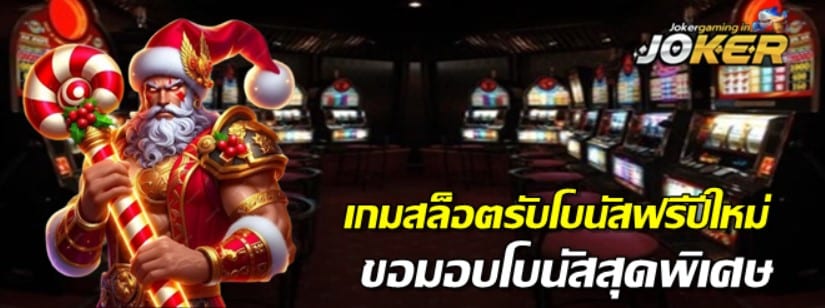 สล็อต-รับโบนัสฟรีปีใหม่