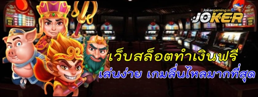 เว็บสล็อต-ทำเงินฟรี