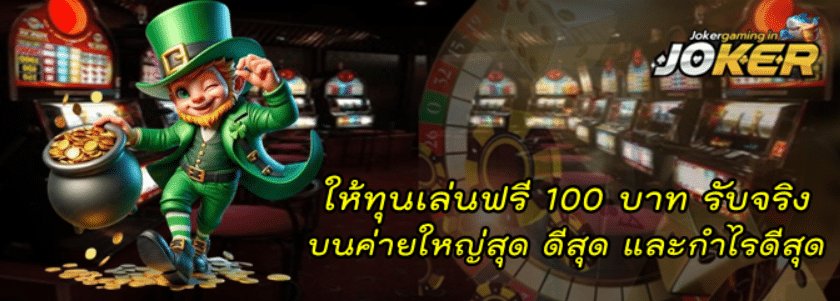 ให้ทุนเล่นฟรี-100-บาท