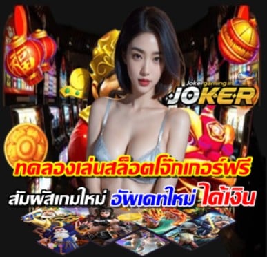 ทดลองเล่น สล็อต โจ๊ก เกอร์ ฟรี เกมใหม่ได้เงิน – JOKER GAMING