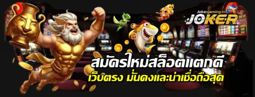 สมัครใหม่สล็อตjokerแตกดี