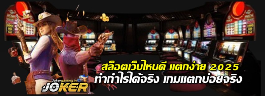 สล็อตjokerเว็บไหนดีแตกง่าย-2025