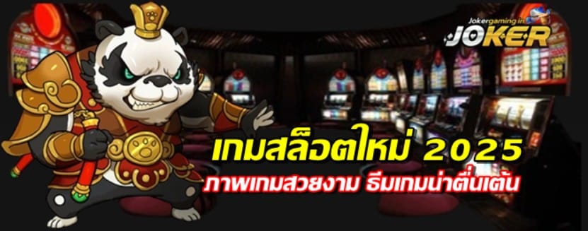 เกมjokerสล็อตใหม่-2025