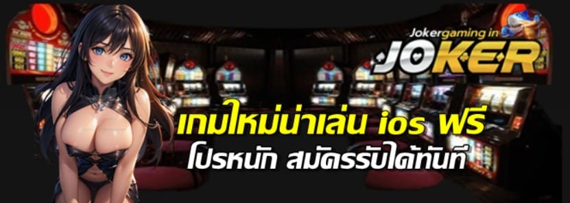 เกมใหม่น่าเล่น-ios-ฟรี