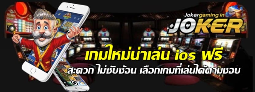 เกมใหม่น่าเล่นios-ฟรี