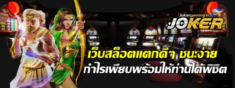 เว็บสล็อตjokerแตกดีๆ