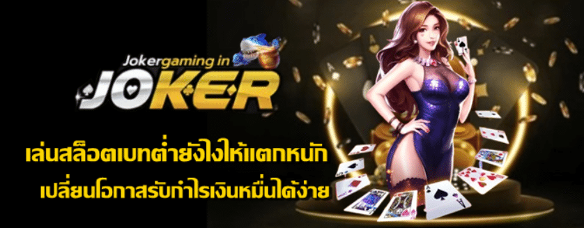 joker-gaming-เล่นสล็อตเบทต่ำยังไงให้แตกหนัก