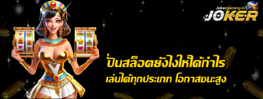 joker-gaming-ปั่นสล็อตได้กำไร