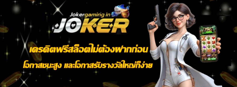 joker-gaming-เครดิตฟรีสล็อตไม่ต้องฝากก่อน