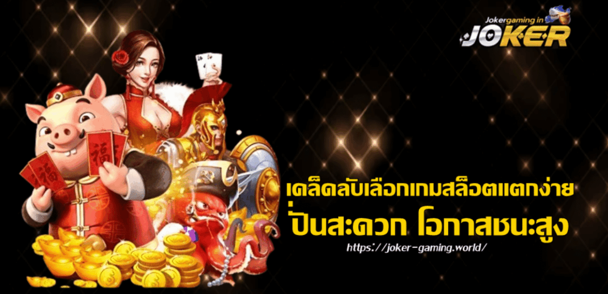 joker-gaming-เคล็ดลับเลือกเกมสล็อตแตกง่าย