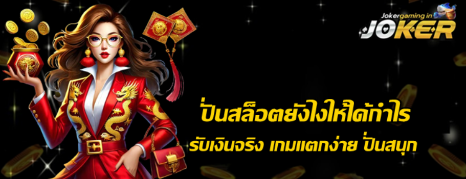 ปั่นสล็อตยังไงให้ได้กำไร