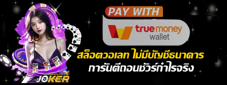 สล็อตวอเลท-ไม่มีบัญชีธนาคาร