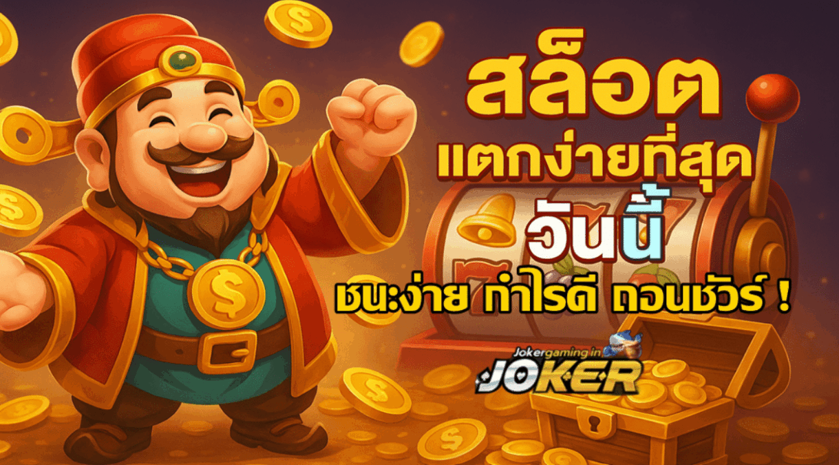 สล็อตแตกง่ายที่สุด-วันนี้