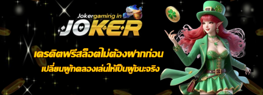 เครดิตฟรีสล็อตไม่ต้องฝากก่อน