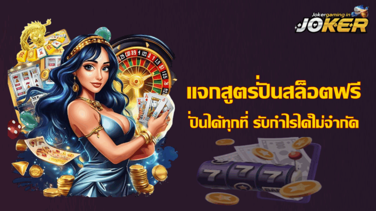 แจกสูตรปั่นสล็อตฟรี