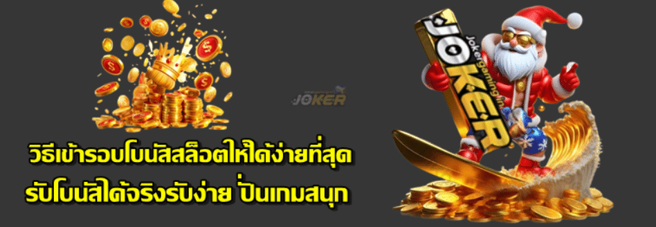 jokergaming-วิธีเข้ารอบโบนัสสล็อตให้ได้ง่ายที่สุด