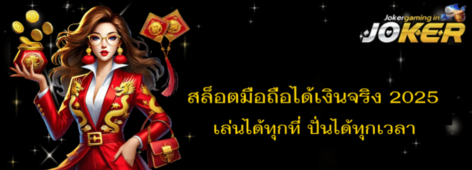 สล็อตมือถือได้เงินจริง-2025