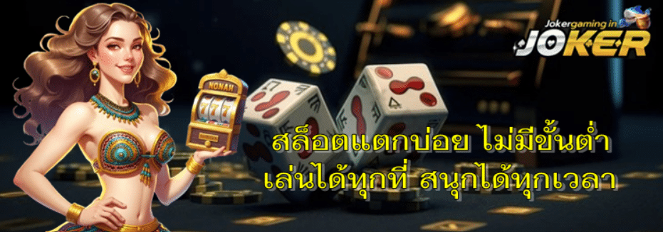 สล็อตแตกบ่อย-ไม่มีขั้นต่ำ