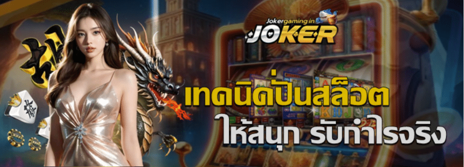 เทคนิคปั่นสล็อต