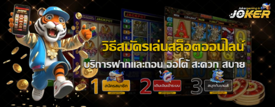 วิธีสมัคร-joker-gaming