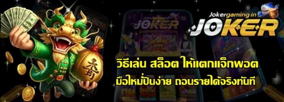 วิธีเล่น-joker-gaming-ให้แตกแจ็กพอต