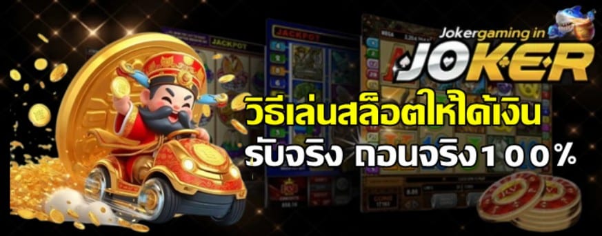 วิธีเล่น-jokergaming-ครบทุกขั้นตอน
