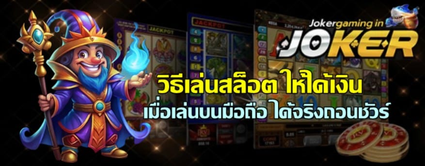 วิธีเล่นสล็อต-joker-gaming-บนมือถือ