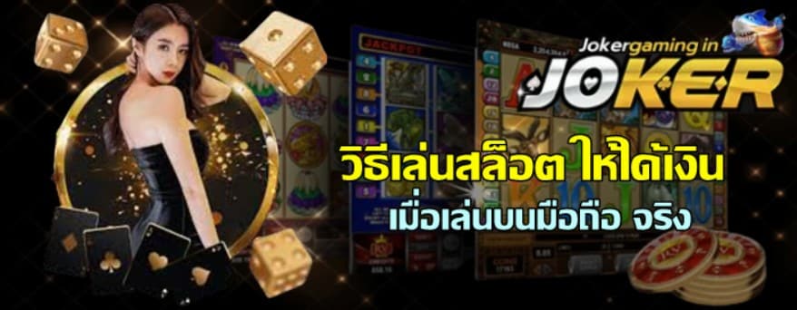 วิธีเล่นสล็อต-ให้ได้เงิน-เมื่อเล่นบนมือถือ