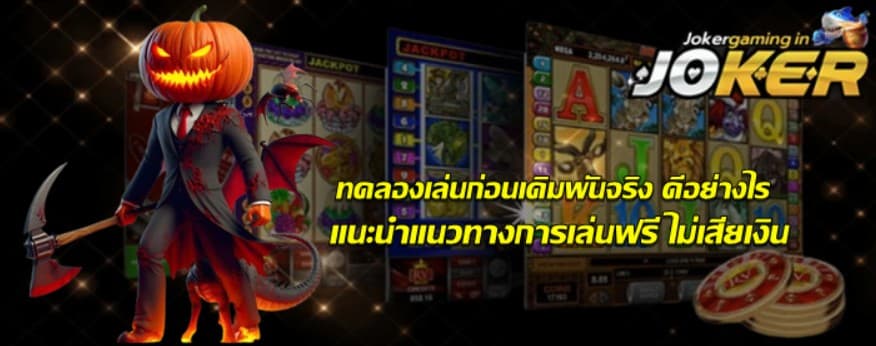 ทดลองเล่น-jokergaming-ก่อนเดิมพันจริง