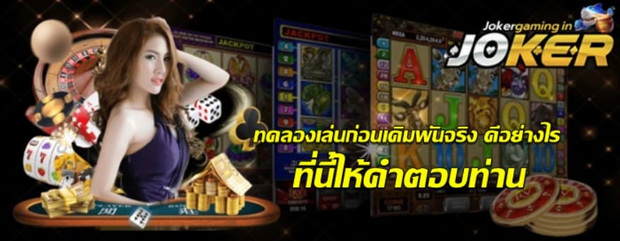 ทดลองเล่นก่อนเดิมพันจริง-ดีอย่างไร