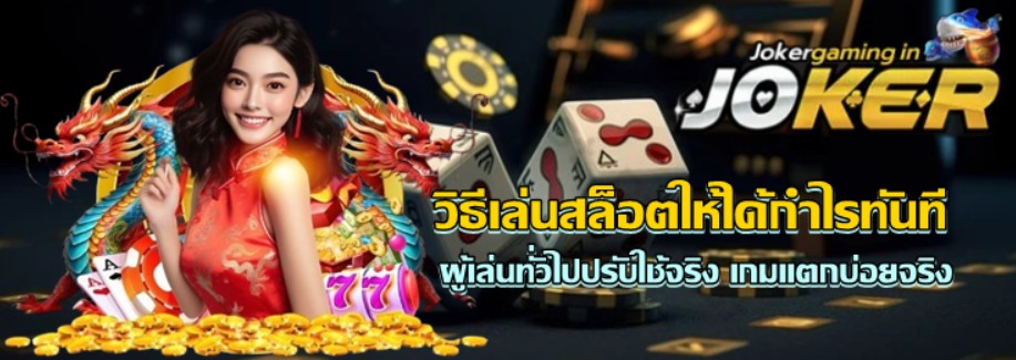 วิธีเล่น-Joker-gaming-ให้ได้กำไรทันที