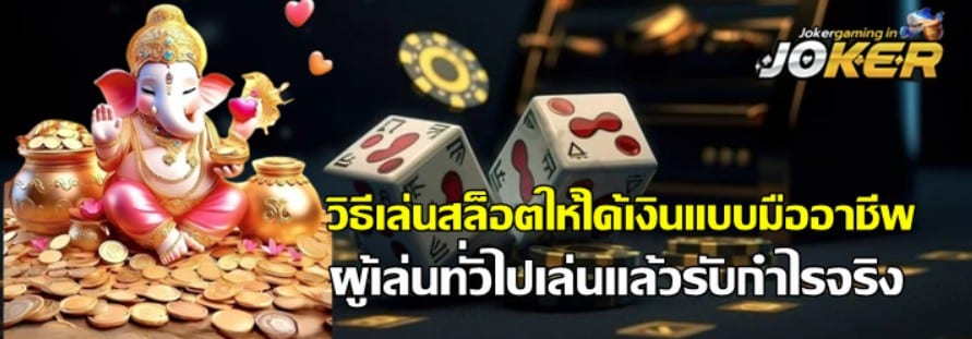 วิธีเล่น-jokergaming-ให้ได้เงิน-แบบมืออาชีพ