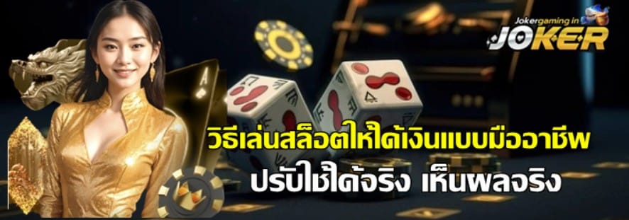 วิธีเล่น-สล็อต-ให้ได้เงิน-แบบมืออาชีพ