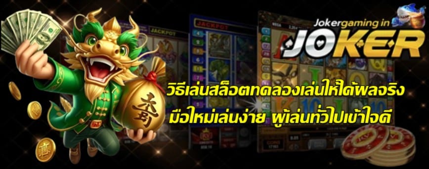 วิธีเล่นjoker-gamingทดลองเล่นให้ได้ผลจริง