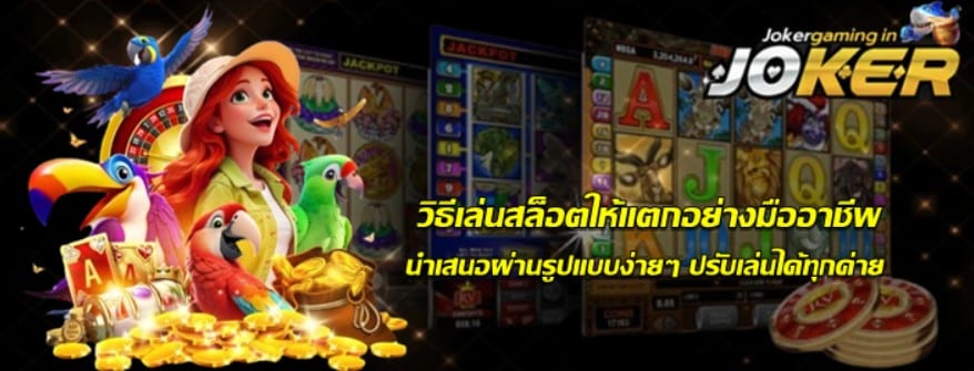 วิธีเล่นสล็อต-joker-gaming-ให้แตกอย่างมืออาชีพ