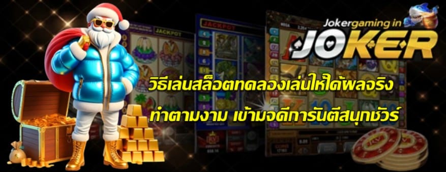 วิธีเล่นสล็อตทดลองเล่นให้ได้ผลจริง