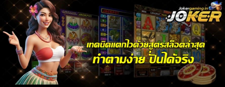 เทคนิคแตกไวด้วยสูตรสล็อตล่าสุด