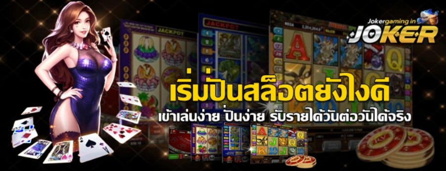 เริ่มปั่นสล็อตยังไงดี